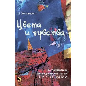 Цвета и чувства. Ассоциативные метафорические карты в арт-терапии