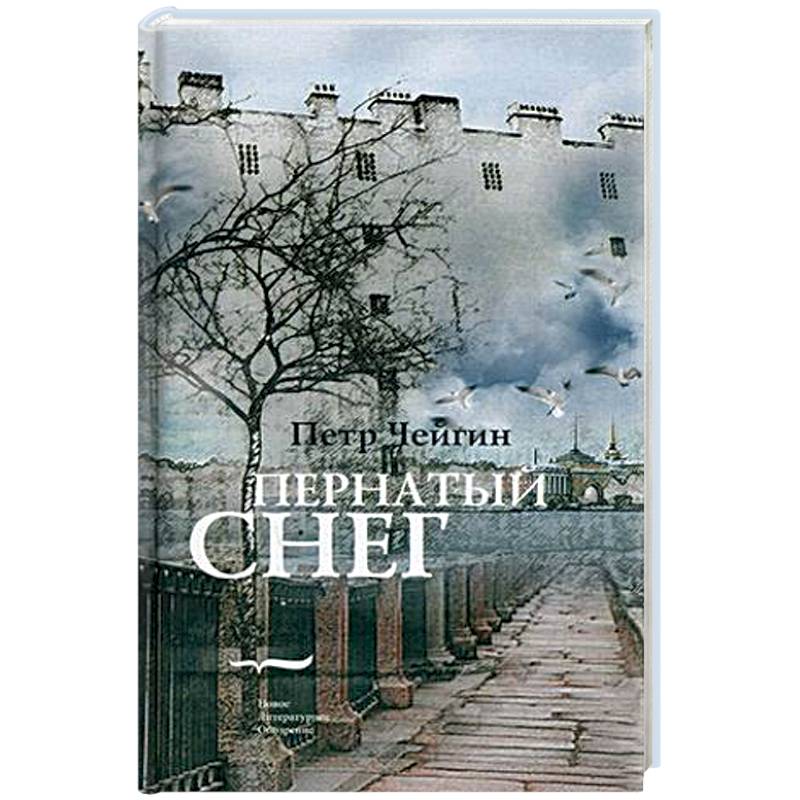 Пернатый снег