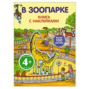 4+ В зоопарке. Книга с наклейками