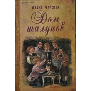 Дом шалунов