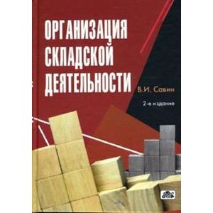 Организация складской деятельности: Справочное пособие