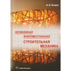 Нелинейная инкрементальная строительная механика