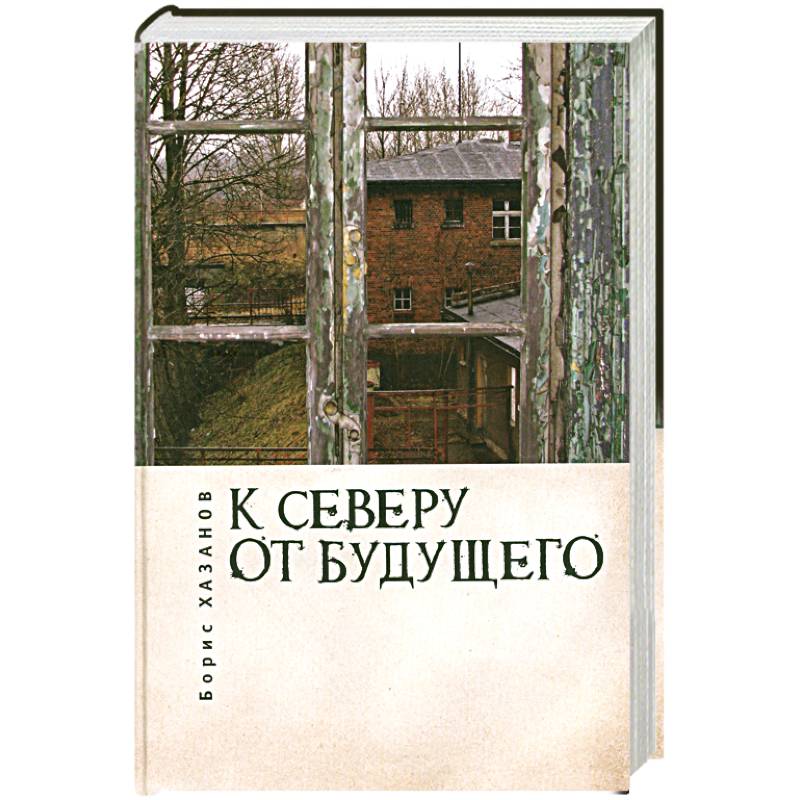 К северу от будущего