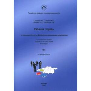 Рабочая тетрадь по экономическим и финансово-правовым дисциплинам № 1. Учебное пособие