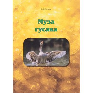 Муза гусака. Рассказы