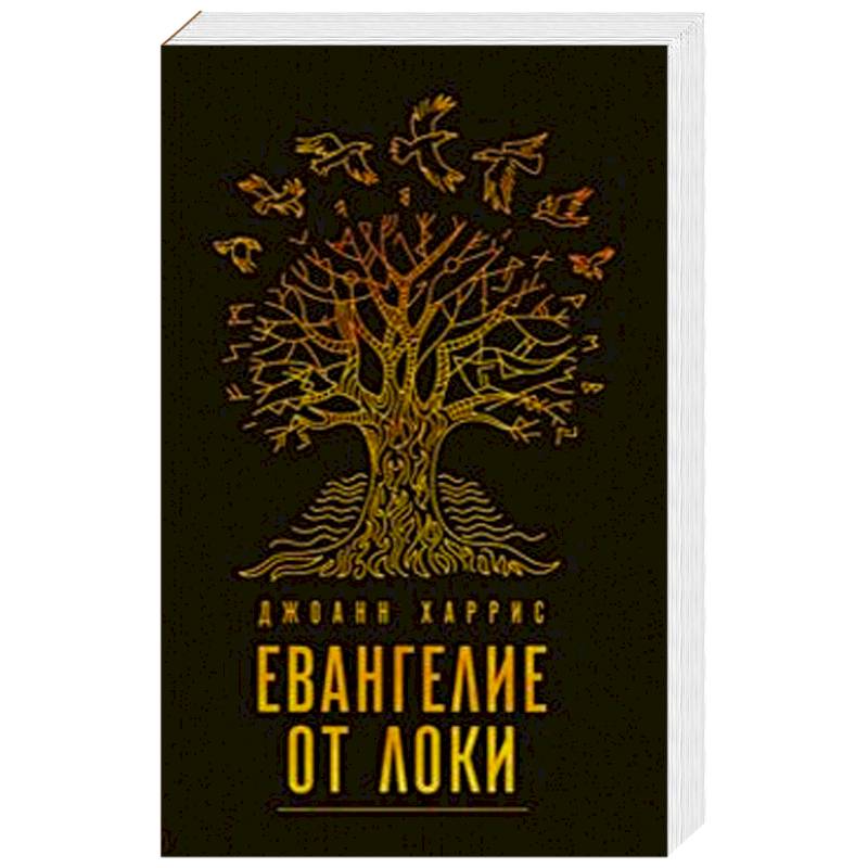 Евангелие от Локи