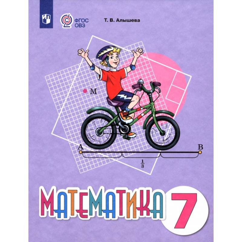 Математика. 7 класс. Учебное пособие. Адаптированные программы Математика. 7 класс. Учебное пособие. Адаптированные программы