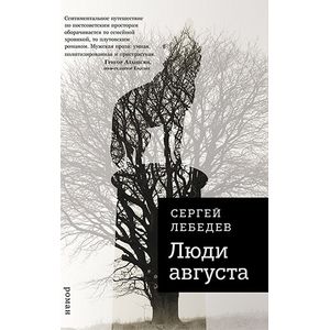 Люди августа