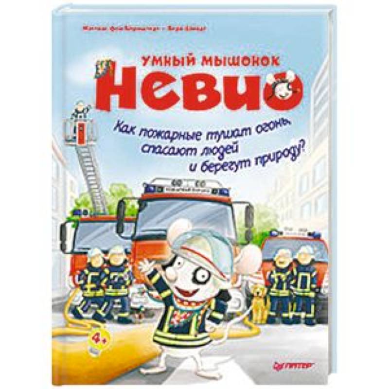 Умный мышонок Невио. Как пожарные тушат огонь, спасают людей и берегут природу? Умный мышонок Невио. Как пожарные тушат огонь, спасают людей и берегут природу?
