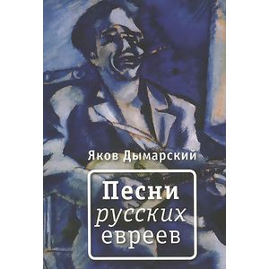 Песни русских евреев