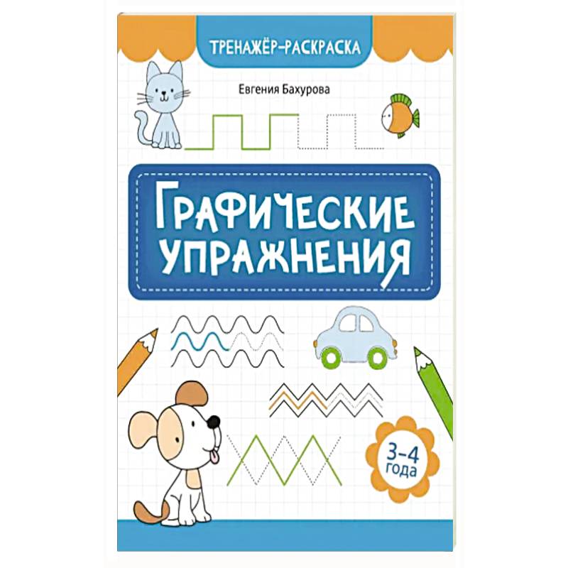 Графические упражнения: 3-4 года Графические упражнения: 3-4 года