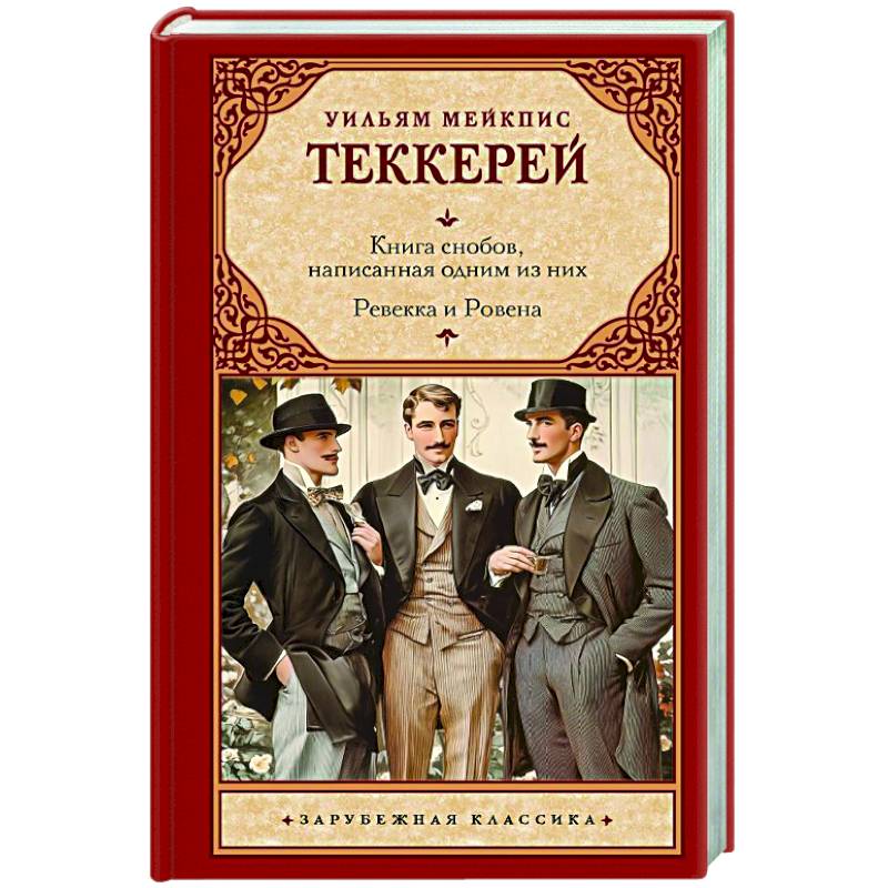 Книга снобов, написанная одним из них. Ревекка и Ровена