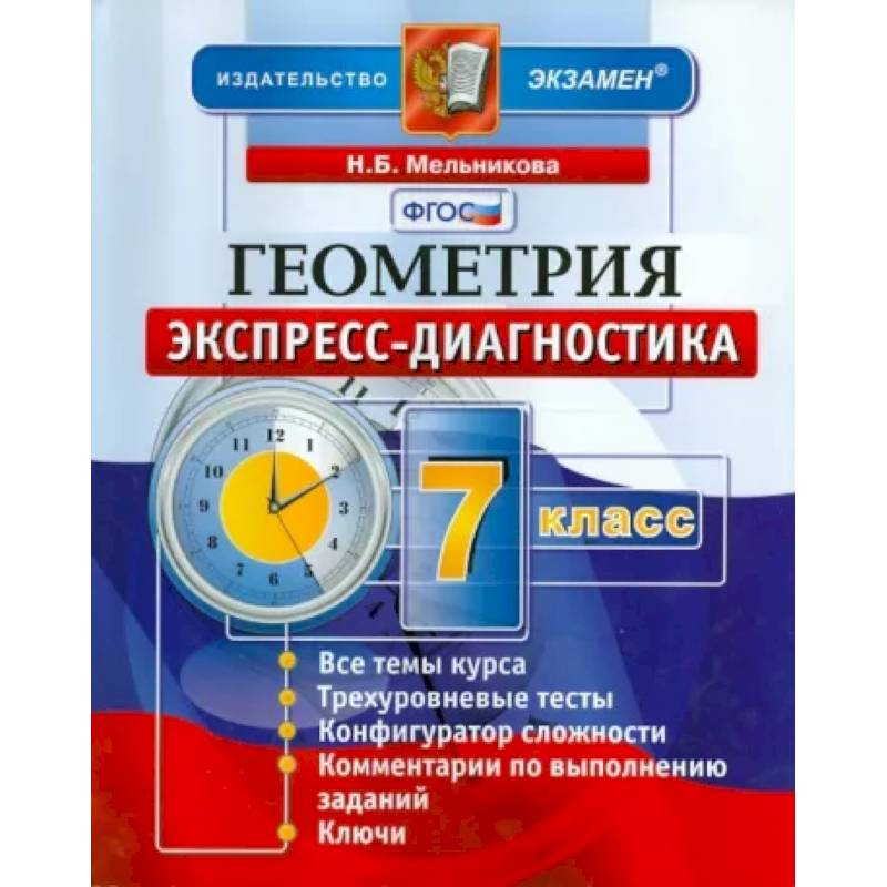 Геометрия. 7 класс. Экспресс-диагностика. ФГОС Геометрия. 7 класс. Экспресс-диагностика. ФГОС