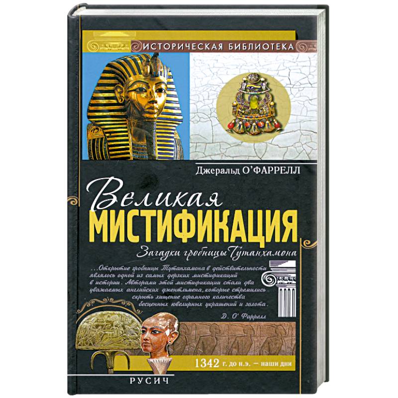 Великая мистификация. Загадки горобницы Тутанхамона