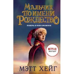 Мальчик по имени Рождество Мальчик по имени Рождество