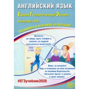 ЕГЭ-2020. Английский язык. Готовимся к итоговой аттестации (+DVD)
