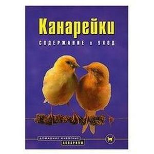 Канарейки. Содержание и уход