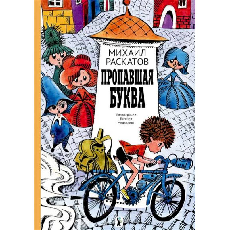 Пропавшая буква Пропавшая буква