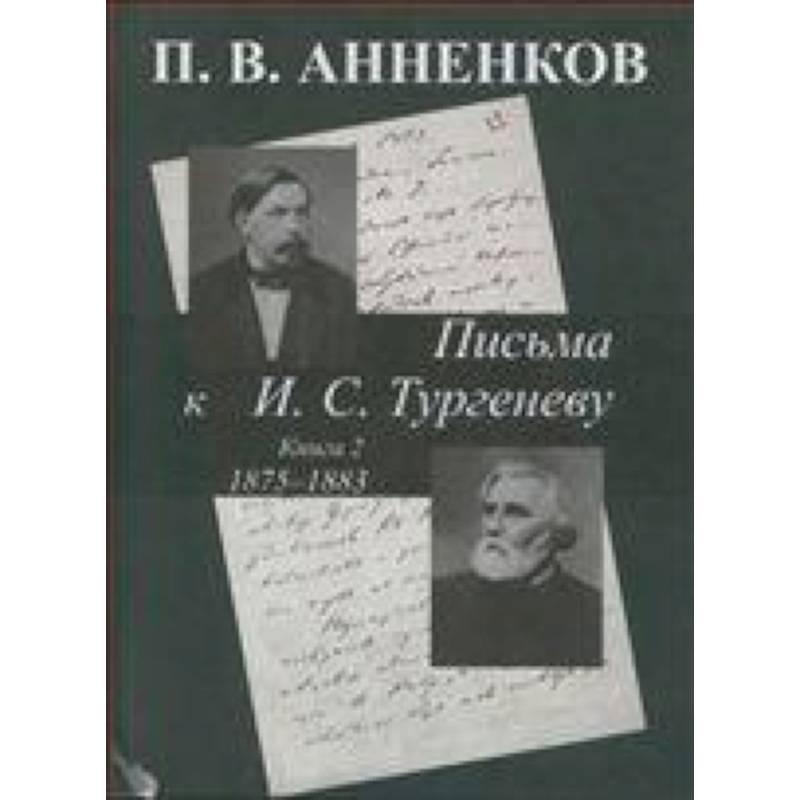 Письма к И. С. Тургеневу 1875-1883. Книга 2