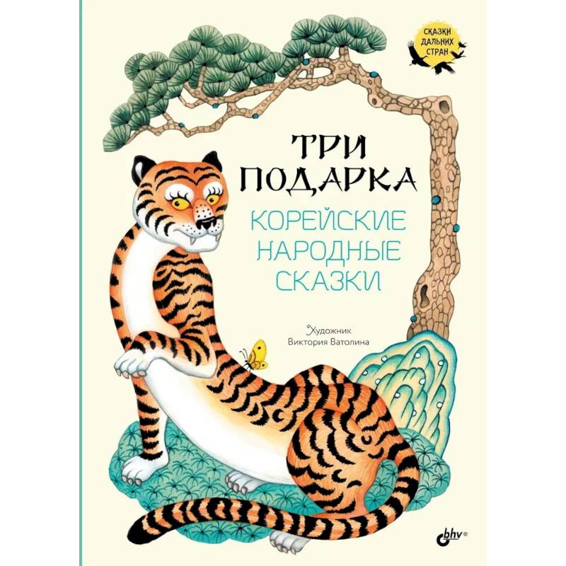 Три подарка. Корейские народные сказки Три подарка. Корейские народные сказки