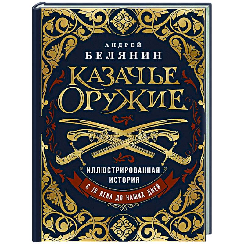 Казачье оружие. Иллюстрированная история от древности до наших дней