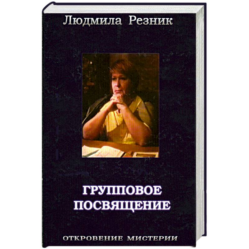 Посвящение в книге примеры. Групповое посвящение. Резник л. "врата в иерархию". Книга посвящëнная Людмиле Апариной.