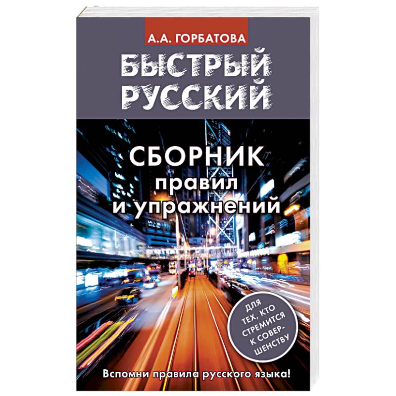 Быстрый русский. Сборник правил и упражнений