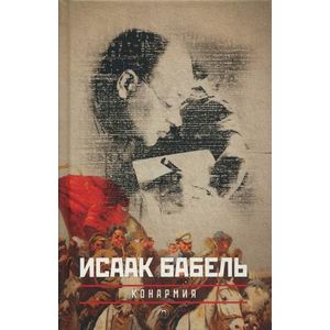 Собрание сочинений Исаака Эммануиловича Бабеля. В 3-х томах. Том 2: Конармия