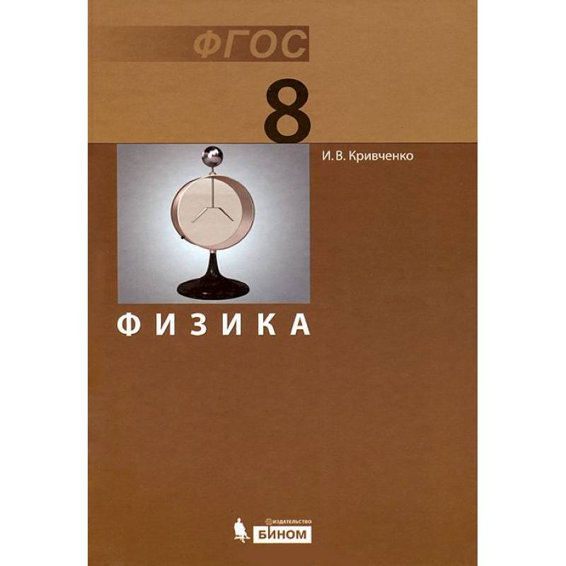 Физика авторы программ. Учебник физики. физика. 8 класс. учебник книга. учебники 8 класс фгос. книга физики 8 класс.