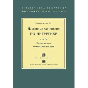 Избранные сочинения по литургике. Том 4. Византийский монашеский постриг