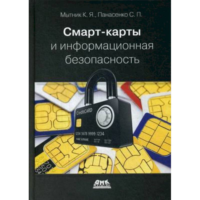 Смарт-карты и информационная безопасность