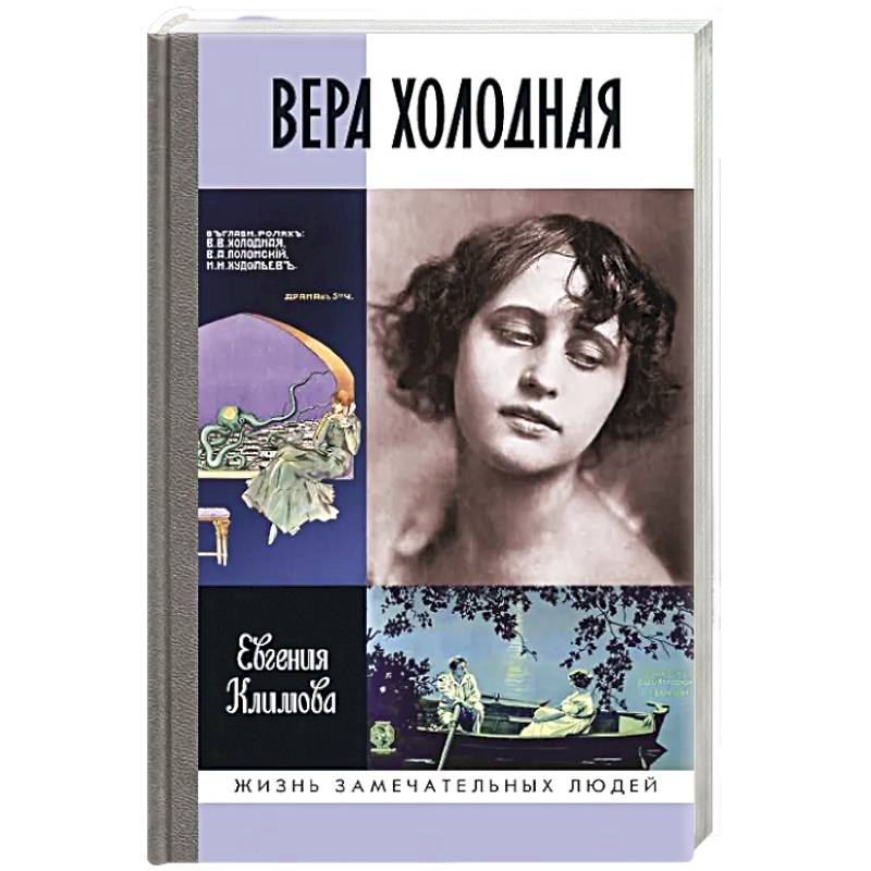 ЖЗЛ. Вера Холодная. Осколки мифов ЖЗЛ. Вера Холодная. Осколки мифов
