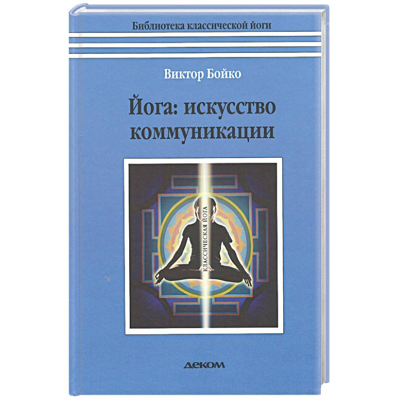 Йога. Искусство коммуникации Йога. Искусство коммуникации