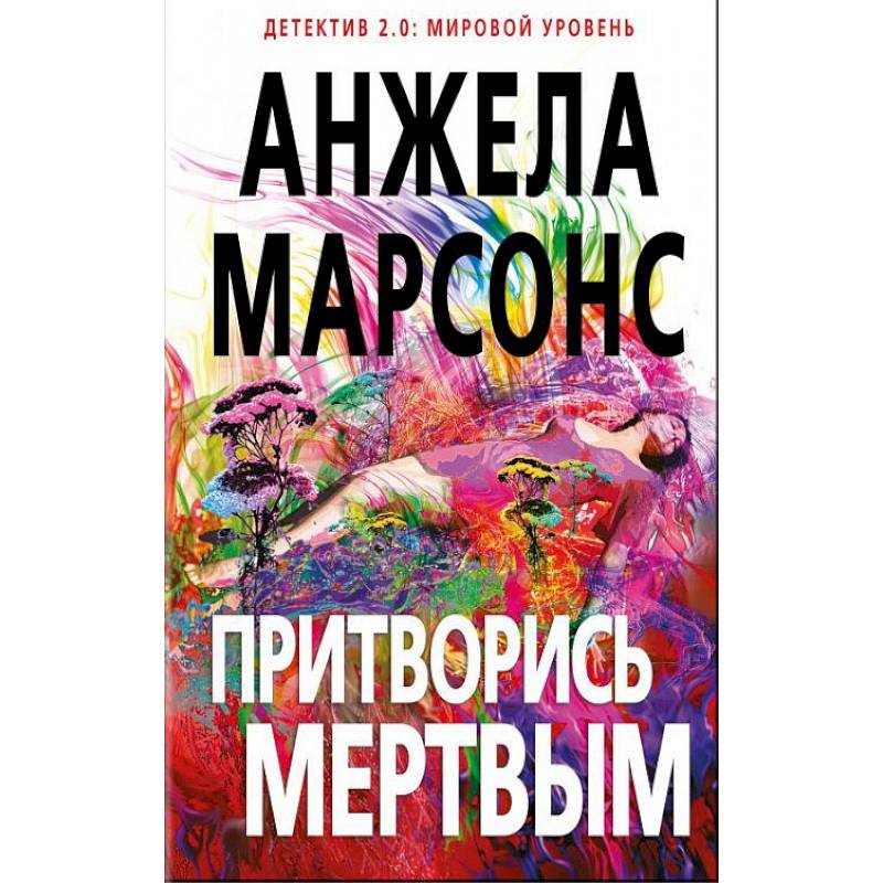 Притворись мертвым