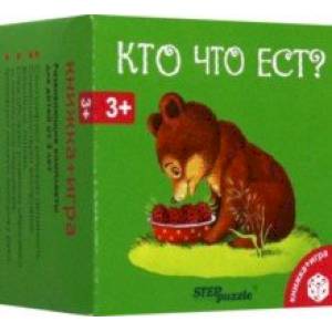 Развивающий комплект Кто что ест? Развивающий комплект Кто что ест?