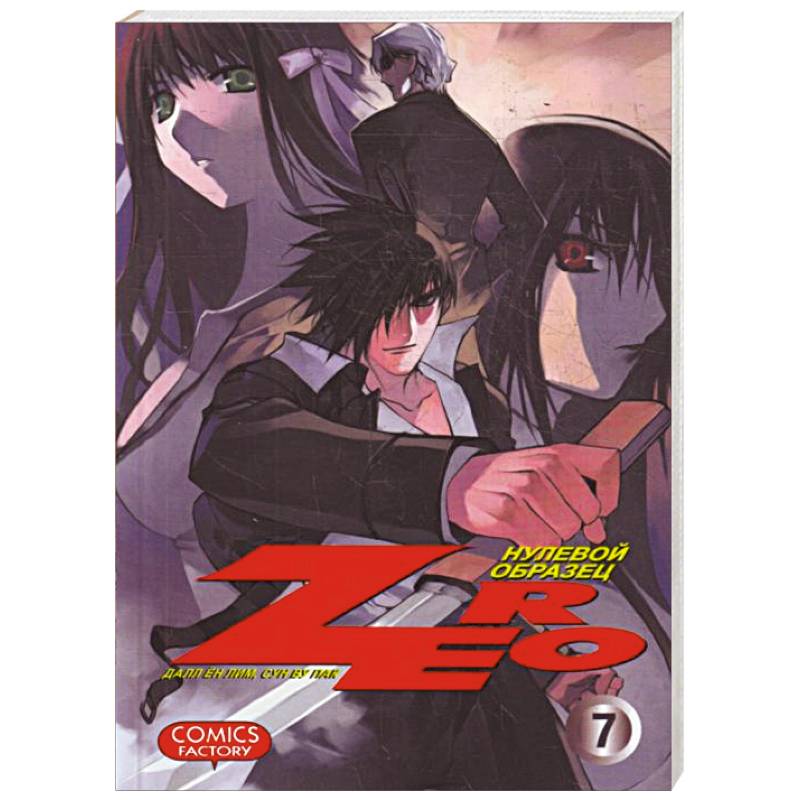 Zero. Нулевой образец. Том 7