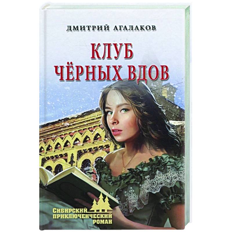 Клуб чёрных вдов Клуб чёрных вдов