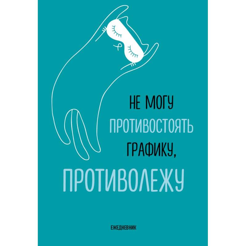 Не могу противостоять графику - противолежу! Ежедневник недатированный