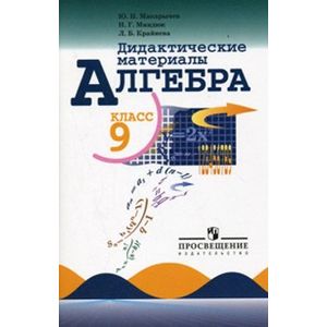 Алгебра 9кл [д. м.] к Макарычеву и Алимову