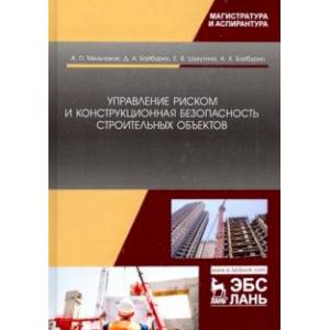 Управление риском и конструкционная безопасность строительных объектов. Учебное пособие