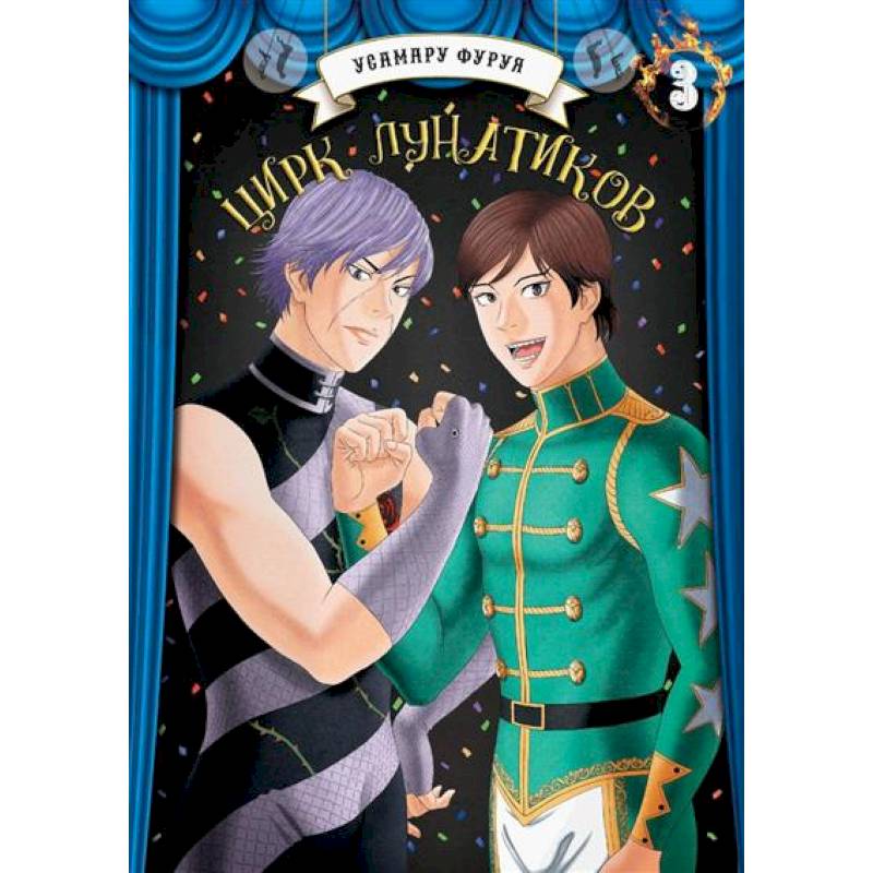 Цирк лунатиков