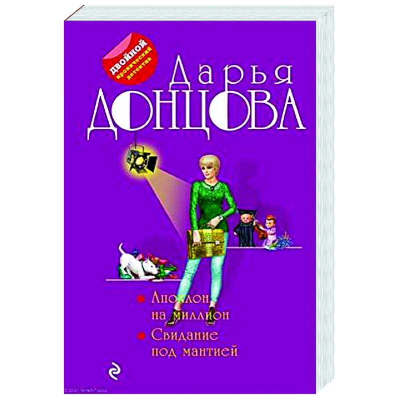 Свидание под мантией донцовой. Дарья Донцова Аполлон на миллион. Свидание под мантией. Читать книгу Дарьи Донцовой свидание под мантией.