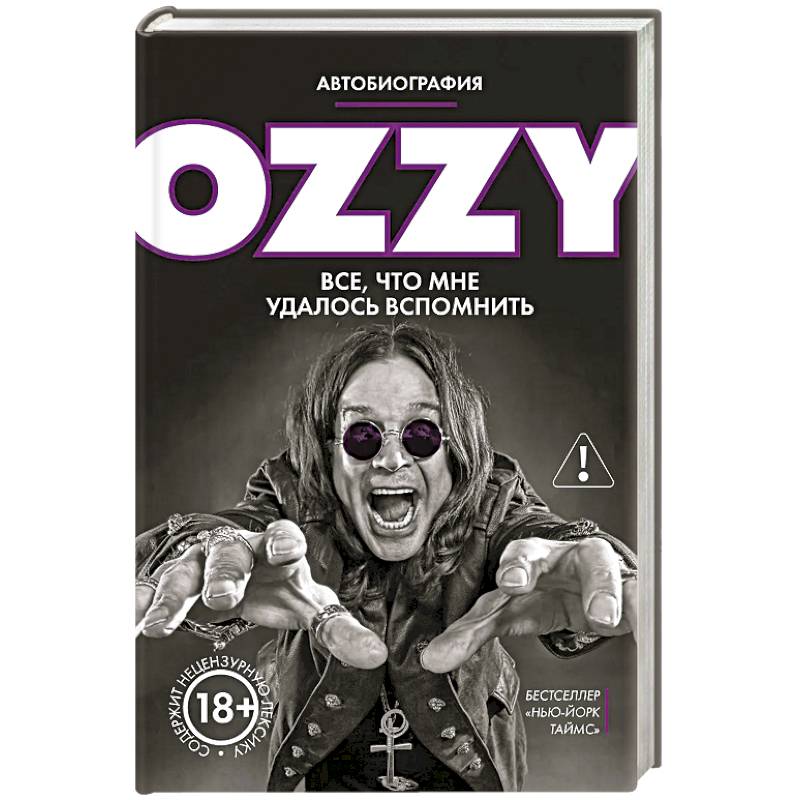 Оззи. Автобиография (новое оформление) Оззи. Автобиография (новое оформление)