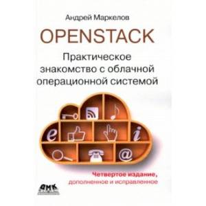 OpenStack. Практическое знакомство с облачной операционной системой