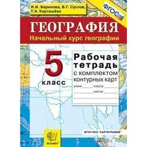 География. 5 класс. Начальный курс. Рабочая тетрадь + контурные карты. ФГОС