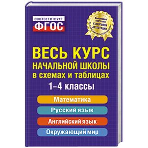 Безкоровайная весь курс начальной школы в схемах и таблицах 1 4 классы