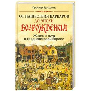 От нашествия варваров до эпохи Возраждения. Жизнь и труд в средневековой Европе.