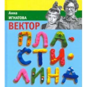 Вектор пластилина Вектор пластилина