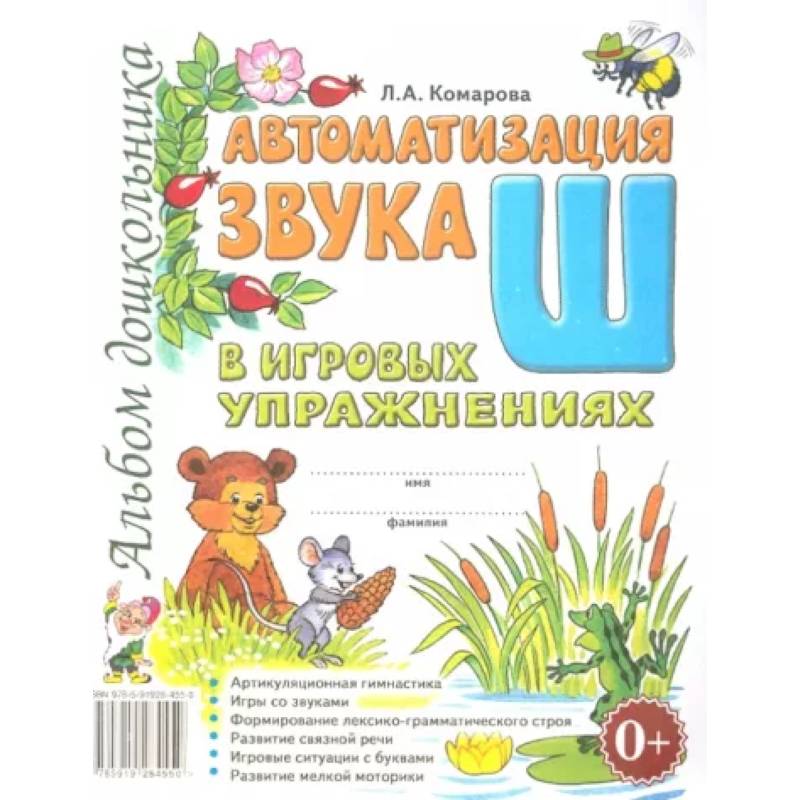 Автоматизация звука 'Ш' Автоматизация звука 'Ш'