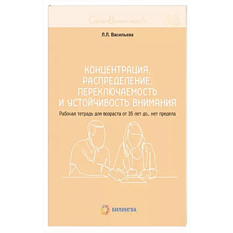 Концентрация, распределение, переключаемость и устойчивость внимания. Рабочая тетрадь для возраста от 16 лет до… нет предела